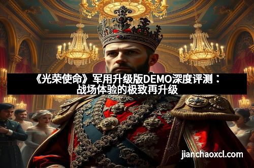 《光荣使命》军用升级版DEMO深度评测：战场体验的极致再升级
