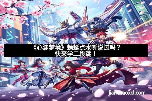 《心渊梦境》蜻蜓点水听说过吗？快来学二段跳！